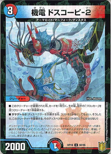 [DMRP-19]機電 ドスコーピ-2（ラミ加工）【UC】50/95