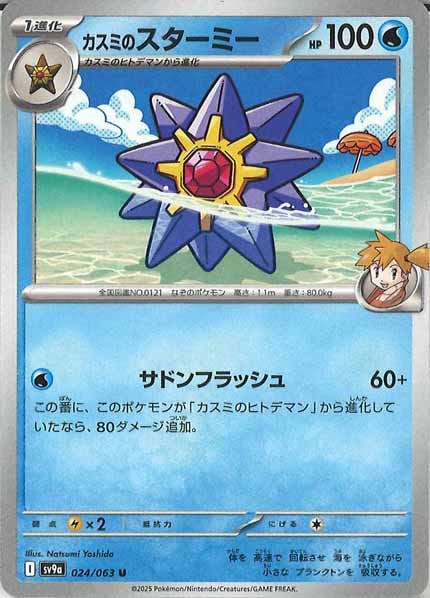 [SV9a]カスミのスターミー【U】024/063