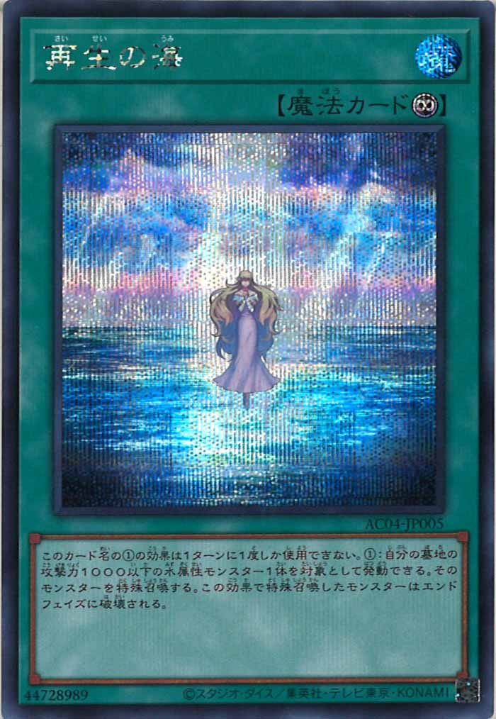[AC04]再生の海(シークレットレア)AC04-JP005