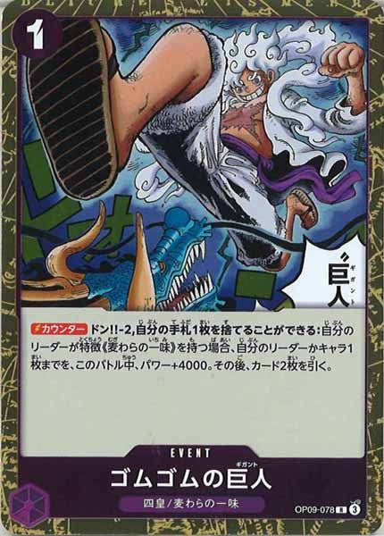 [OP_OP-09]ゴムゴムの巨人【R】OP09-078