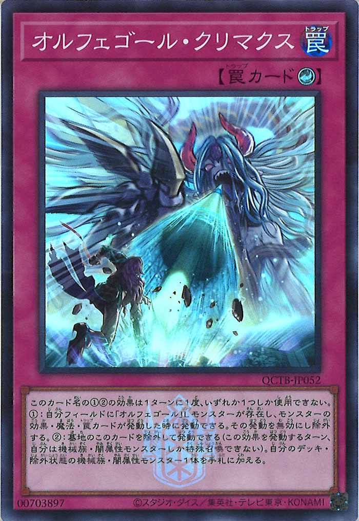 [QCTB]オルフェゴール・クリマクス(スーパーレア)QCTB-JP052