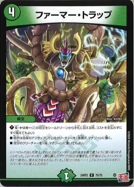 [DM24-RP2]ファーマー・トラップ【C】75/75