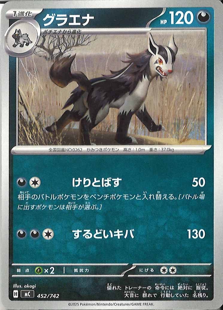 [MC]グラエナ【No mark】452/742