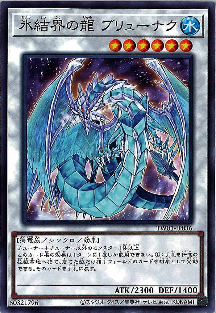 [TW01]氷結界の龍 ブリューナク(ノーマル)TW01-JP036