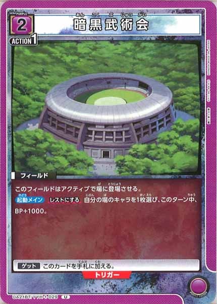 [UA21-BT]暗黒武術会【U】UA21BT/YYH-1-029