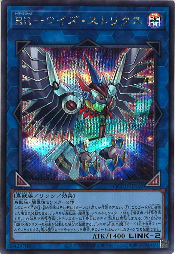 [QCCU]RR－ワイズ・ストリクス(シークレットレア)QCCU-JP160