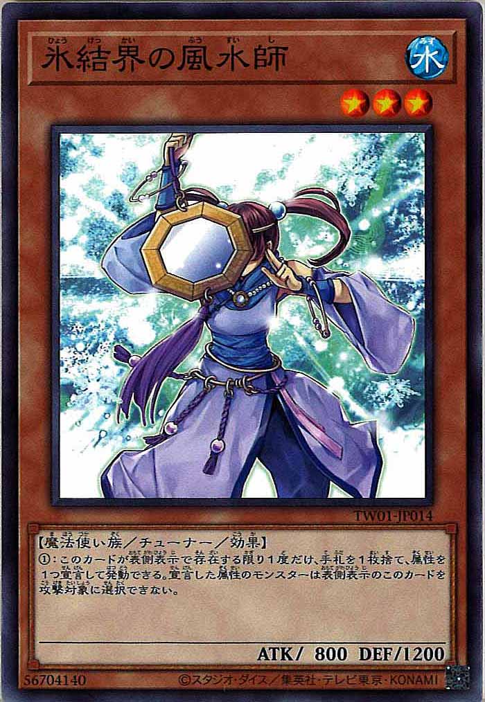 [TW01]氷結界の風水師(ノーマル)TW01-JP014