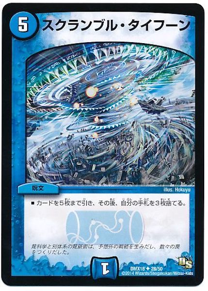 [DMX-18]スクランブル・タイフーン【UC】28/50