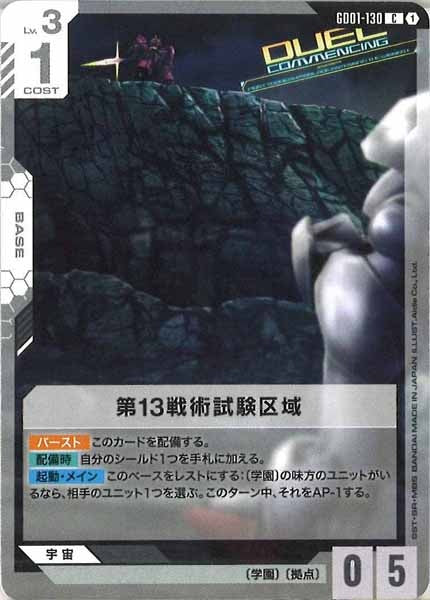 [GD01]第13戦術試験区域【C】GD01-130