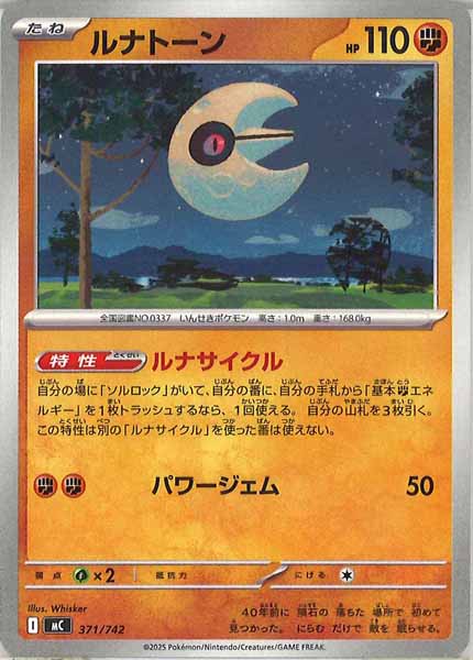 [MC]ルナトーン【No mark】371/742