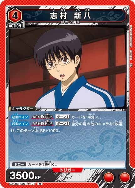 [UA11-ST]志村 新八【R】UA11ST/GNT-1-107