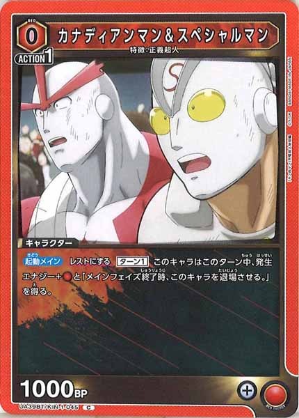 [UA39-BT]カナディアンマン＆スペシャルマン【C】UA39BT/KIN-1-045
