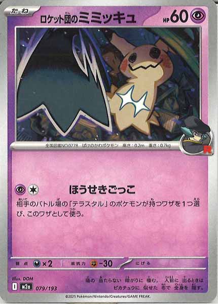 [M2a]ロケット団のミミッキュ【No mark】079/193