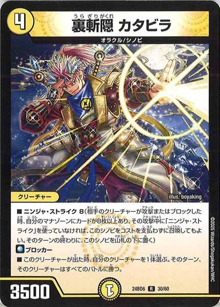 [DM24-BD6]裏斬隠 カタビラ【R】30/60