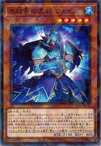 [SD40]氷結界の虎将 ウェイン(ノーマルパラレル)SD40-JP001