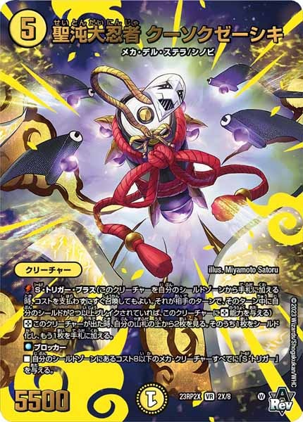 [DM23-RP2X]聖沌大忍者 クーソクゼーシキ【VR】2X/8