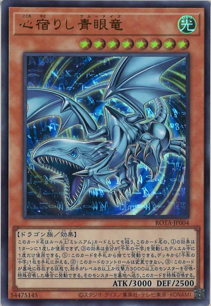 [ROTA]心宿りし青眼竜(ウルトラレア)ROTA-JP004