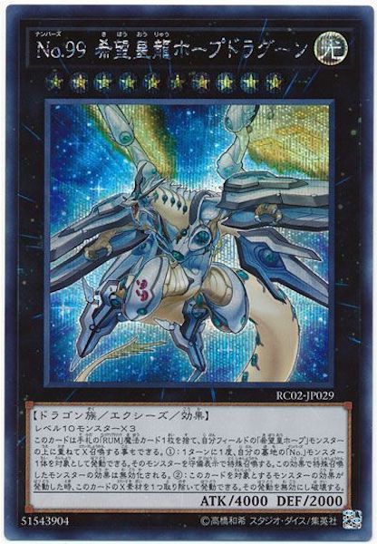 [RC02]No.99希望皇龍ホープドラグーン(シークレットレア)RC02-JP029