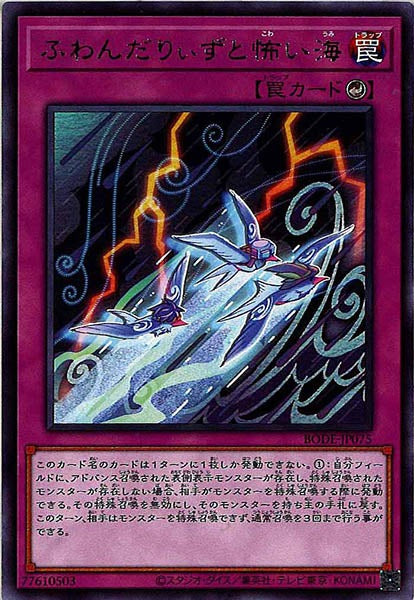 [BODE]ふわんだりぃずと怖い海(レア)BODE-JP075