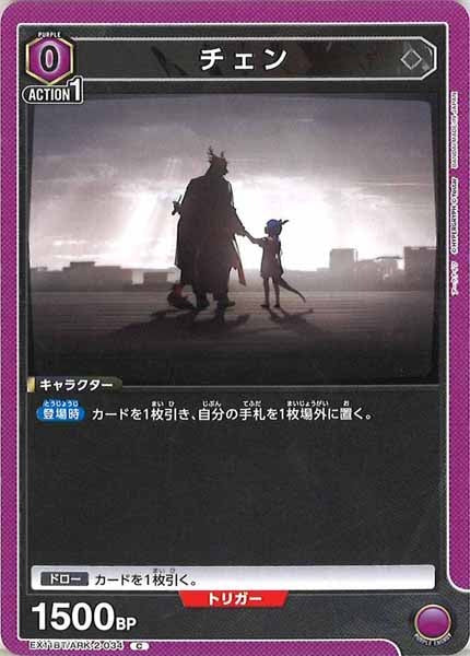 [EX11-BT]チェン【C】EX11BT/ARK-2-034