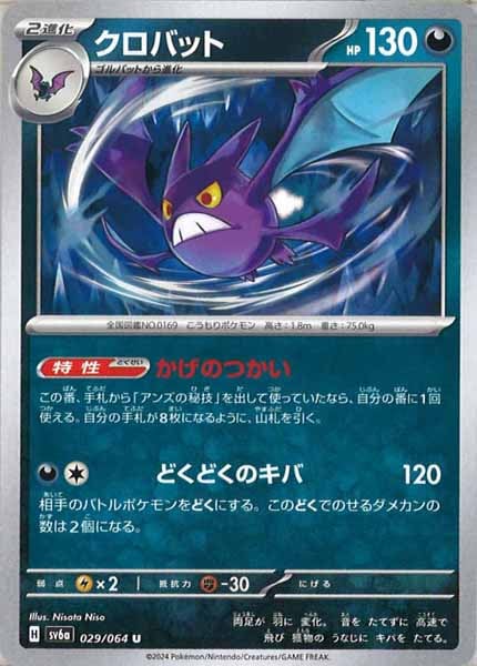 [SV6a]クロバット【U】029/064