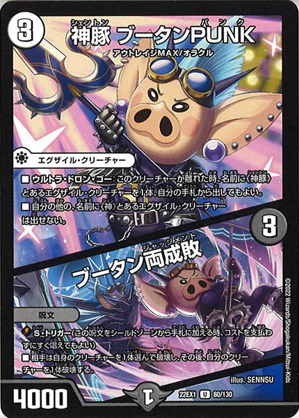 [DM22-EX1]神豚 ブータンPUNK／ブータン両成敗【UC】80/130