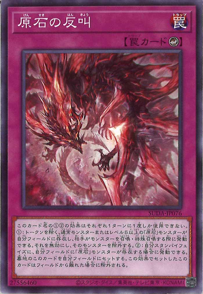 [SUDA]原石の反叫(ノーマル)SUDA-JP076