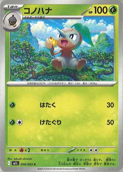 [M1L]コノハナ【C】008/063