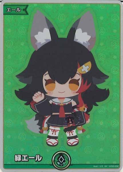 [hBP02]緑エール(hBP02大神ミオ)【SY】hY02-002