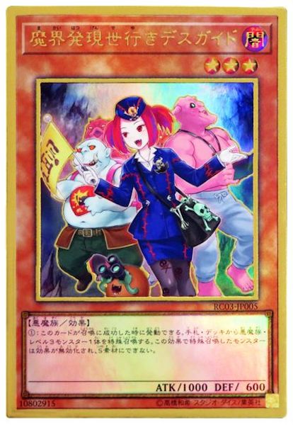 [RC03]魔界発現世行きデスガイド　※新規イラスト(プレミアムゴールドレア)RC03-JP005