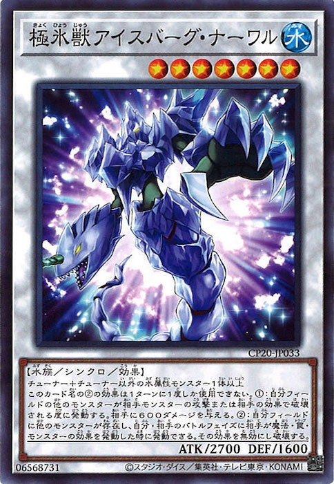 [CP20]極氷獣アイスバーグ・ナーワル(ノーマル)CP20-JP033