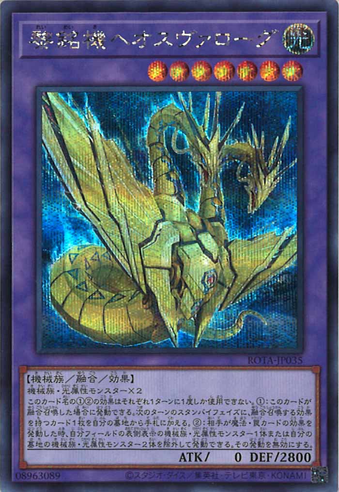[ROTA]黎銘機ヘオスヴァローグ(シークレットレア)ROTA-JP035