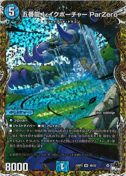 [DM23-RP3]五番龍 レイクポーチャー ParZero【SESP】4B/22
