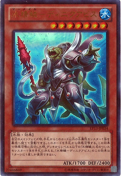 [EP13]水精鱗 ディニクアビス(ウルトラレア)EP13-JP034