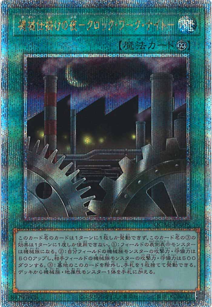 [QCAC]機械仕掛けの夜－クロック・ワーク・ナイト－(クォーターセンチュリーシークレットレア)QCAC-JP095
