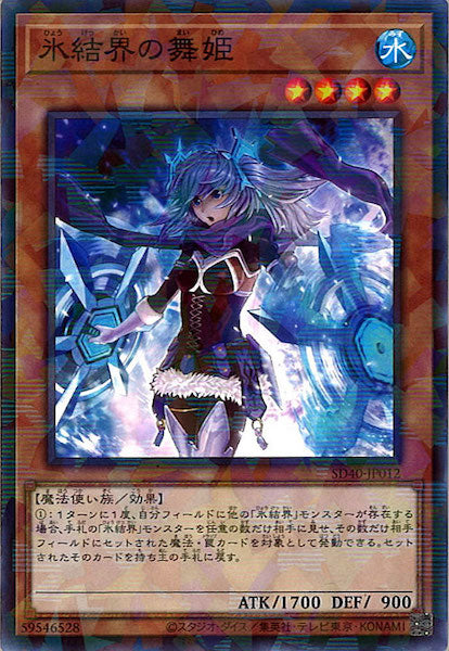 [SD40]氷結界の舞姫(ノーマル)SD40-JP012