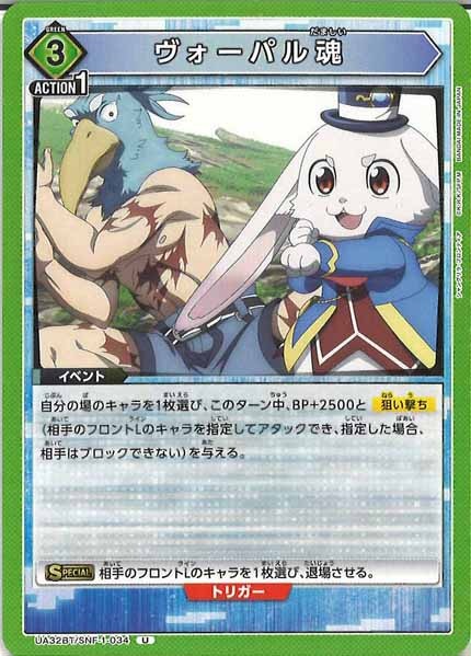 [UA32-BT]ヴォーパル魂【U】UA32BT/SNF-1-034