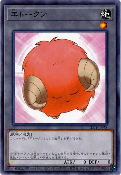 [TK01]羊トークン（橙）(レア)TK01-JP023