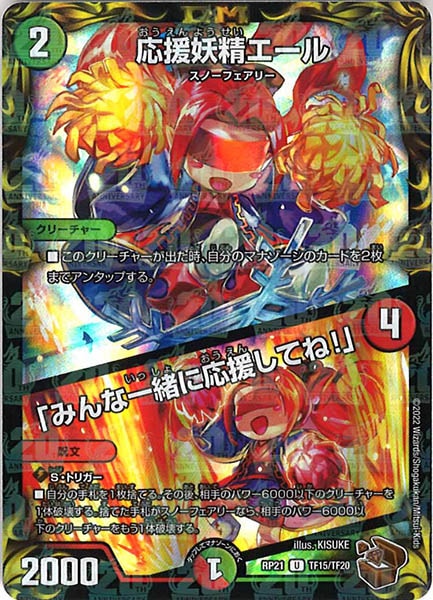 [DMRP-21]応援妖精エール／「みんな一緒に応援してね!」（銅トレジャー）【UC】TF15/TF20
