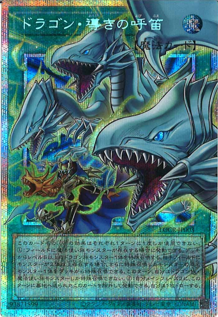 遊戯王OCG ドラゴン・導きの呼笛 オーバーフレーム プリズマ LOCR]ドラゴン・導きの呼笛（オーバーフレーム）【プリズマティック