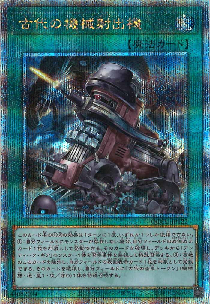 [QCCU]古代の機械射出機(クォーターセンチュリーシークレットレア)QCCU-JP122