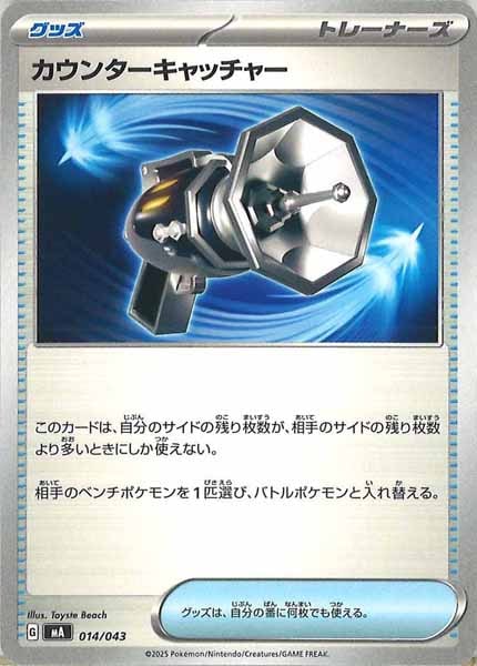 [MA]カウンターキャッチャー【No Mark】014/043