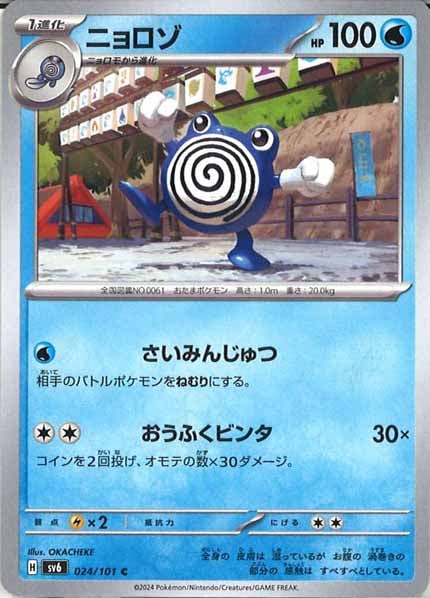 [SV6]ニョロゾ【C】024/101