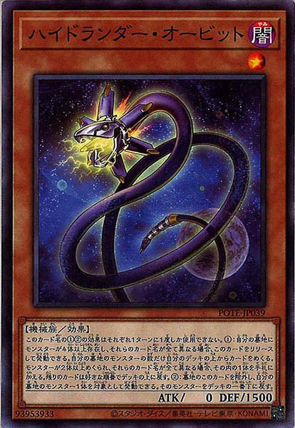 [POTE]ハイドランダー・オービット(ノーマル)POTE-JP039