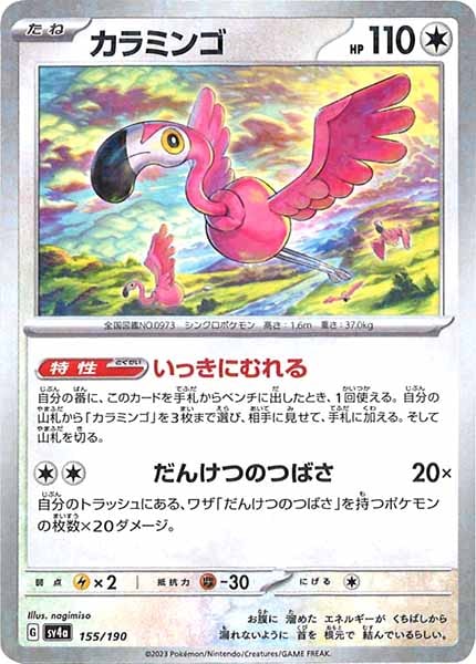 [SV4a]カラミンゴ（ミラー仕様）【No Mark】155/190