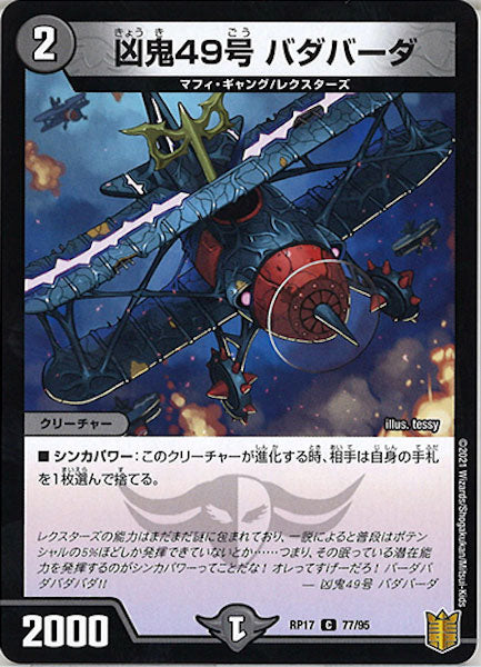 [DMRP-17]凶鬼49号 バダバーダ【C】77/95