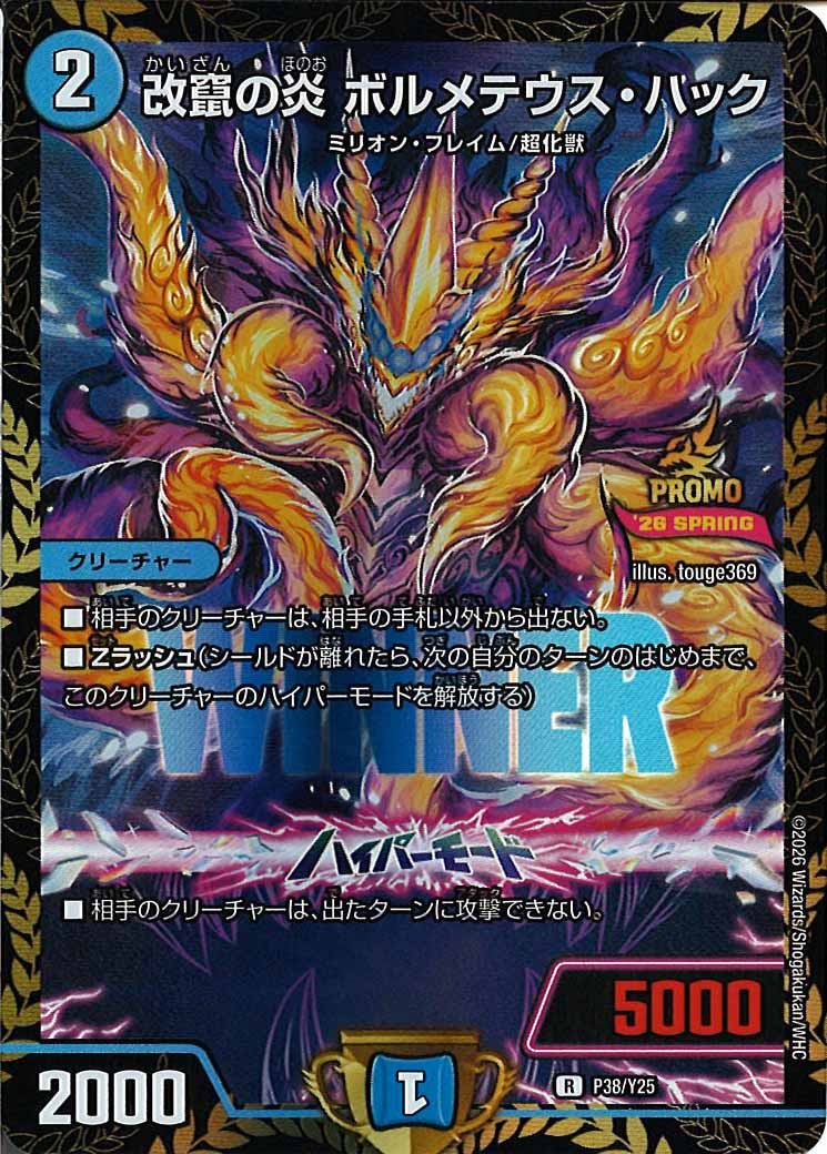 [Y25]改竄の炎 ボルメテウス・ハック【R】P38/Y25
