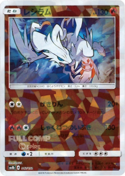 [SM8b]レシラム（ミラー仕様）【No mark】017/150