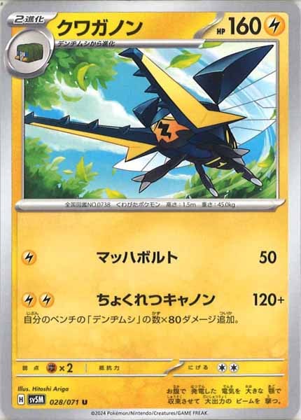 [SV5M]クワガノン【U】028/071
