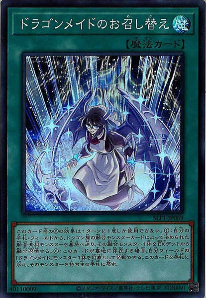 [SLF1]ドラゴンメイドのお召し替え(スーパーレア)SLF1-JP069